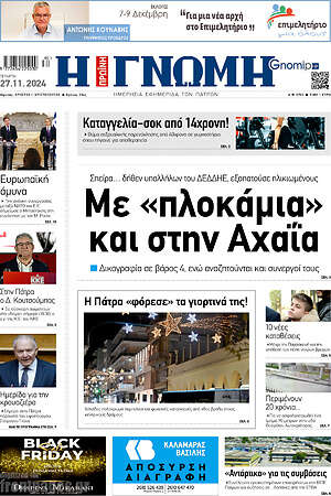 Πρωτοσέλιδο Η Γνώμη