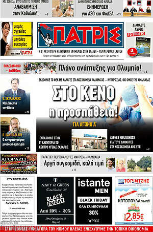 Πρωτοσέλιδο Πατρίς