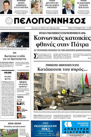 Πρωτοσέλιδο Πελοπόννησος