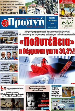 Πρωτοσέλιδο Πρωινή Ηλείας