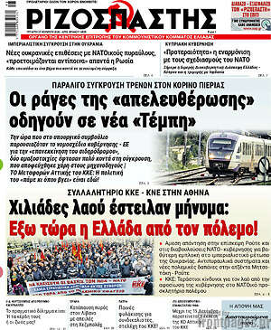Ριζοσπάστης: Οι ράγες της «απελευθέρωσης» οδηγούν σε νέα «Τέμπη»