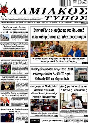 Πρωτοσέλιδο Λαμιακός Τύπος
