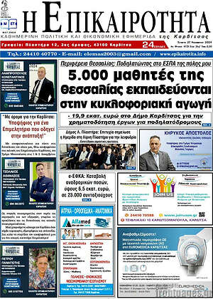 Πρωτοσέλιδο Η Επικαιρότητα