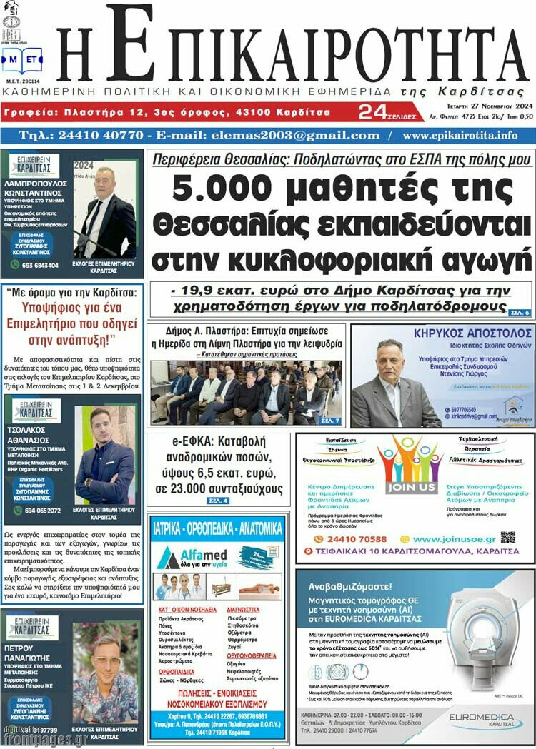 Η Επικαιρότητα