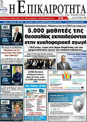 /Η Επικαιρότητα