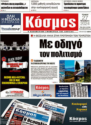 Πρωτοσέλιδο Κόσμος