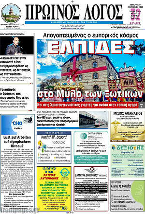 Πρωτοσέλιδο Πρωινός Λόγος