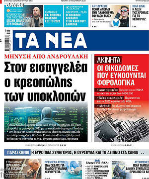 Τα Νέα: Στον εισαγγελέα ο κρεοπώλης των υποκλοπών