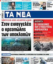 /Τα Νέα