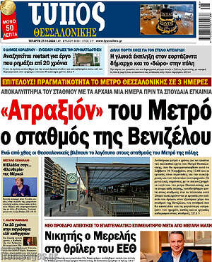 Πρωτοσέλιδο εφημερίδας Τύπος Θεσσαλονίκης - protoselida