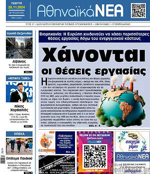 Πρωτοσέλιδο Αθηναϊκά Νέα