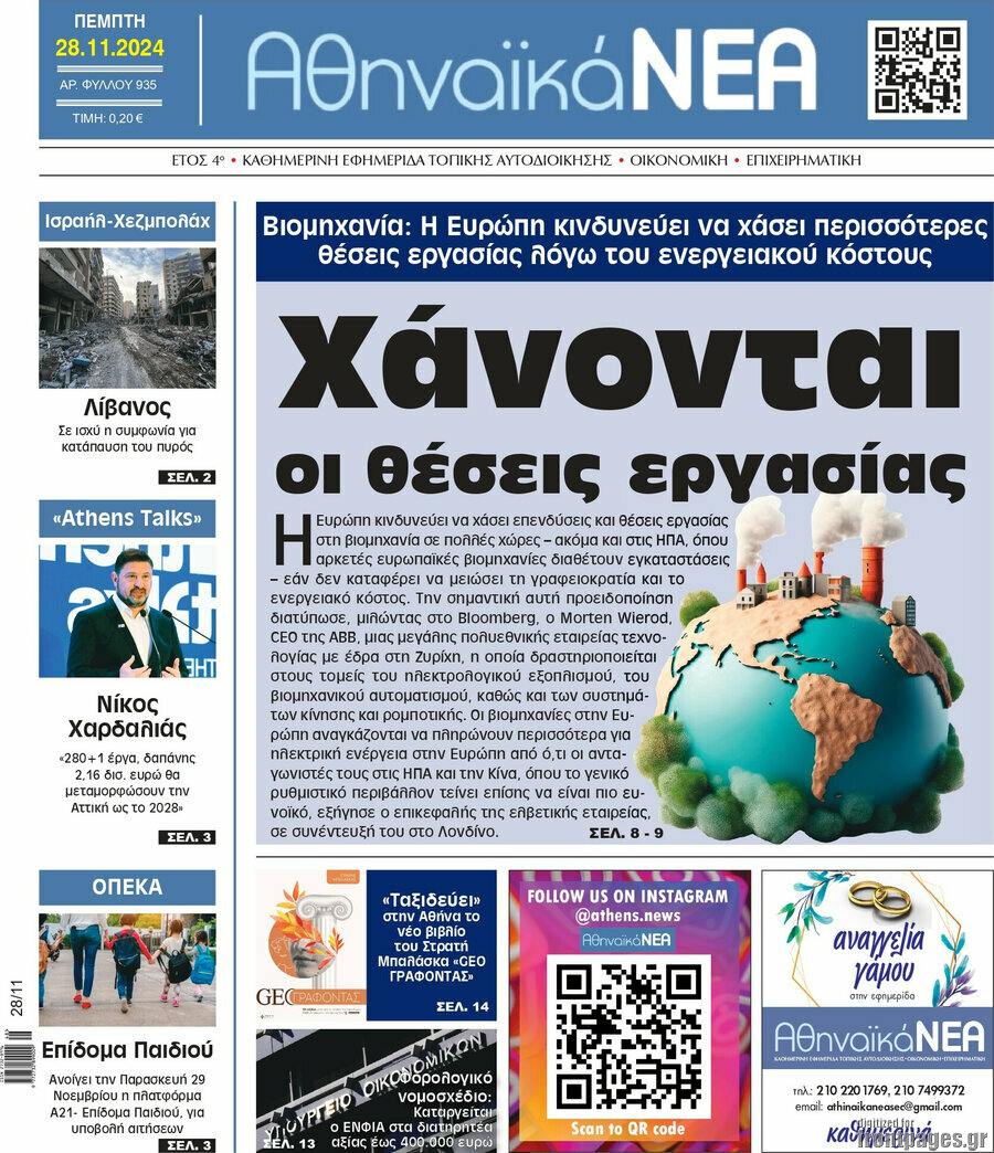 Αθηναϊκά Νέα