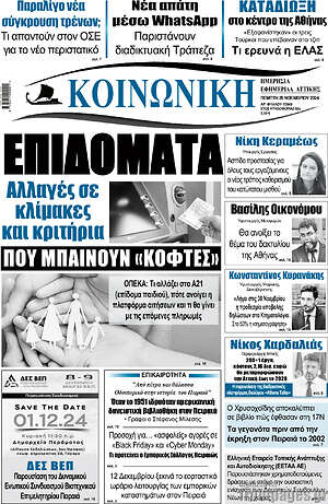 Πρωτοσέλιδο Κοινωνική
