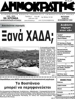 Πρωτοσέλιδο Δημοκράτης