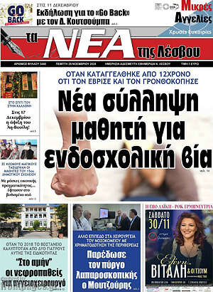 Πρωτοσέλιδο Νέα της Λέσβου