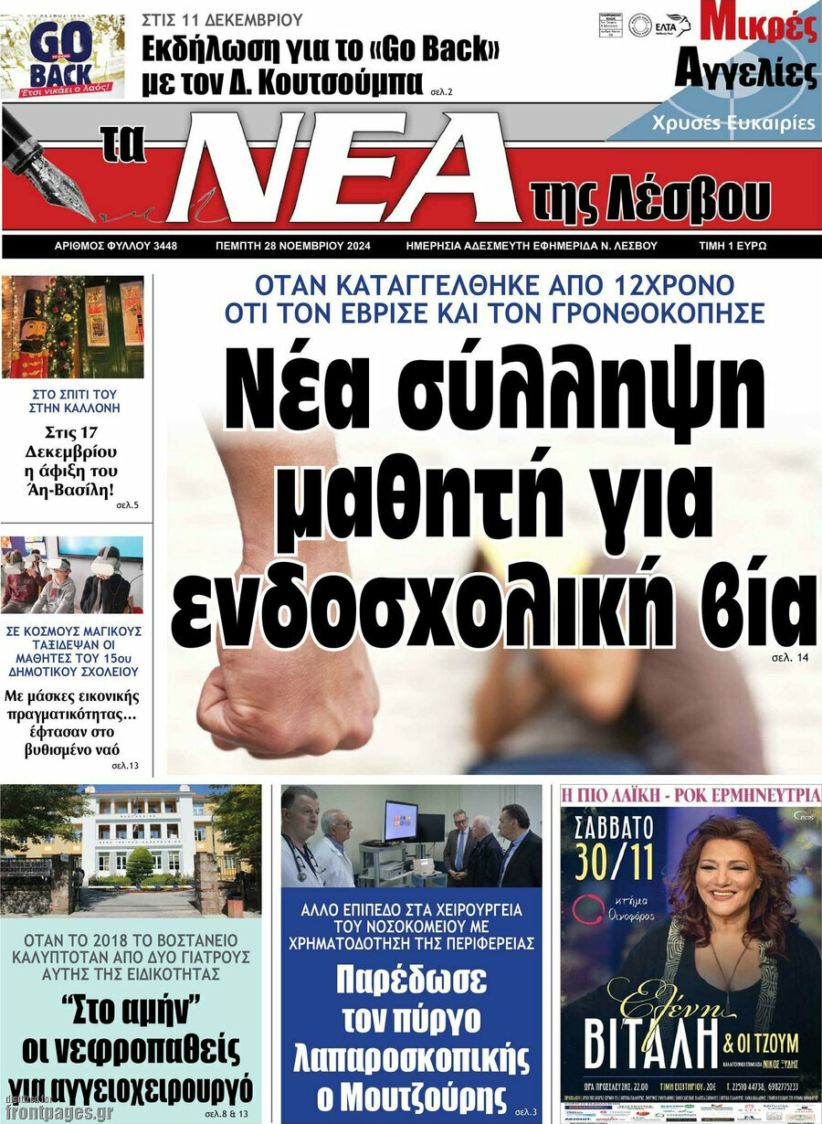 Νέα της Λέσβου