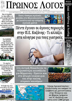 Πρωτοσέλιδο Πρωινός Λόγος