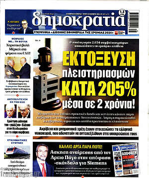Πρωτοσέλιδο εφημερίδας Δημοκρατία - protoselida