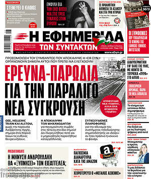 Η εφημερίδα των συντακτών: Έρευνα-παρωδία για την παραλίγο νέα σύγκρουση