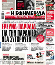 /Η εφημερίδα των συντακτών