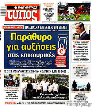 Ελεύθερος Τύπος: Παράθυρο για αυξήσεις στις επικουρικές
