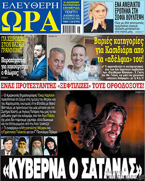 Πρωτοσέλιδο εφημερίδας Ελεύθερη ώρα - protoselida