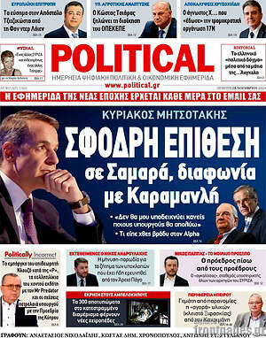 Πρωτοσέλιδο εφημερίδας Political - protoselida