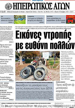 Πρωτοσέλιδο Ηπειρωτικός Αγών