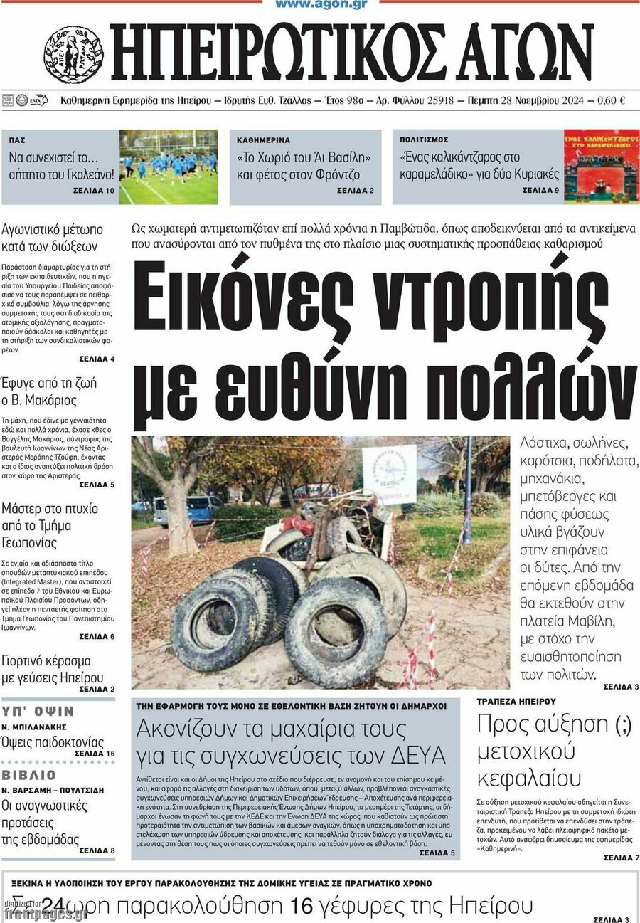 Ηπειρωτικός Αγών