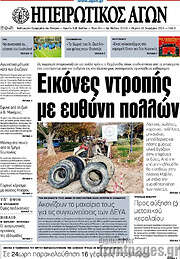 /Ηπειρωτικός Αγών