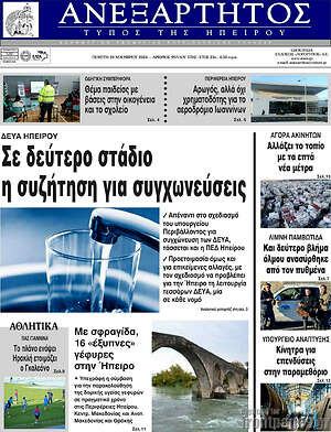 Πρωτοσέλιδο Ανεξάρτητος