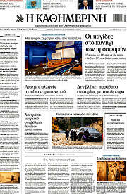 /Η Καθημερινή