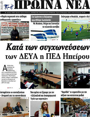 Πρωτοσέλιδο Πρωινά νέα