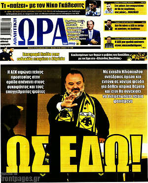 Πρωτοσέλιδο εφημερίδας Η Ώρα των Σπορ - protoselida