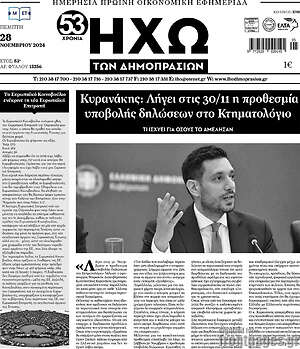 Πρωτοσέλιδο Ηχώ των Δημοπρασιών