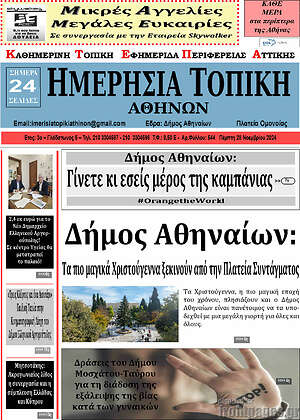 Πρωτοσέλιδο Ημερήσια Τοπική