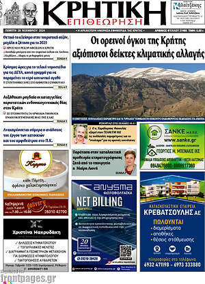 Πρωτοσέλιδο Κρητική Επιθεώρηση