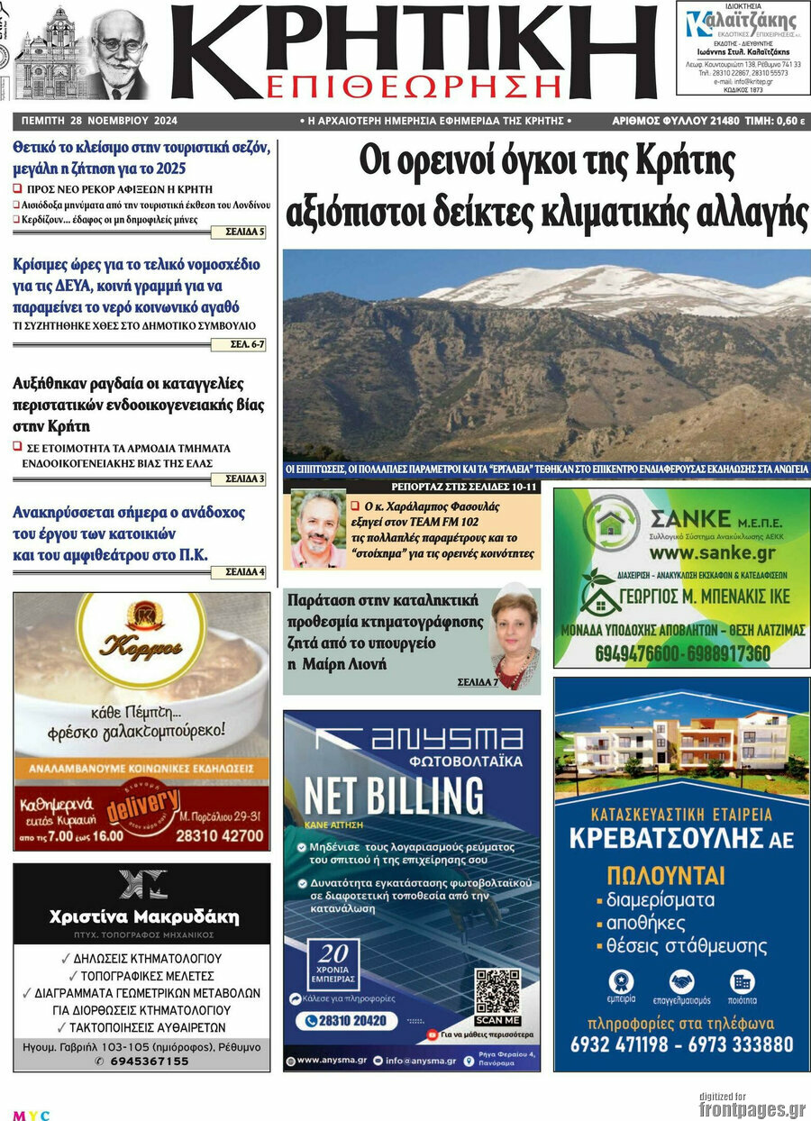 Κρητική Επιθεώρηση