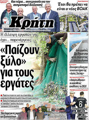 Πρωτοσέλιδο Νέα Κρήτη
