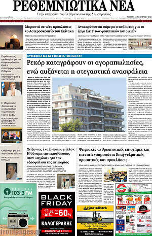 Πρωτοσέλιδο Ρεθεμνιώτικα Νέα