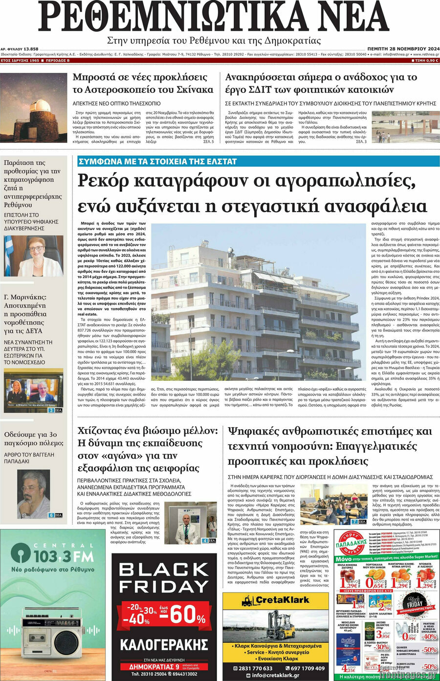 Ρεθεμνιώτικα Νέα