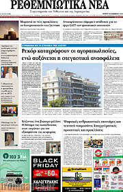 /Ρεθεμνιώτικα Νέα