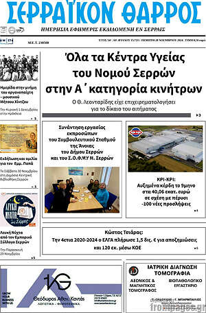 Πρωτοσέλιδο Σερραϊκόν Θάρρος