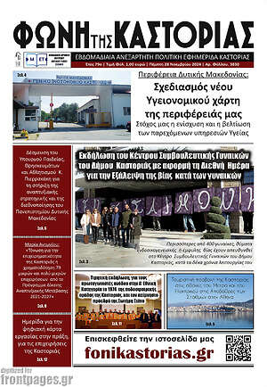 Πρωτοσέλιδο Φωνή της Καστοριάς