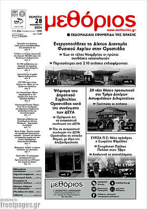 Πρωτοσέλιδο Μεθόριος