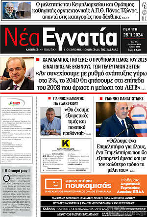 Πρωτοσέλιδο Νέα Εγνατία