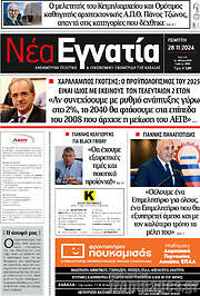 /Νέα Εγνατία