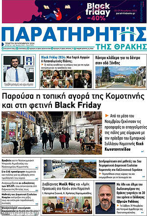 Πρωτοσέλιδο Παρατηρητής