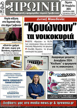 Πρωτοσέλιδο Πρωινή Γρεβενών