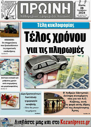 Πρωτοσέλιδο Πρωινή Κοζάνης